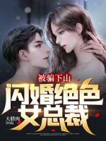 被騙下山，閃婚絕色女總裁