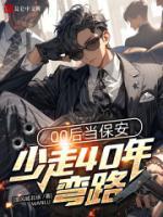 00后當(dāng)保安，少走40年彎路！