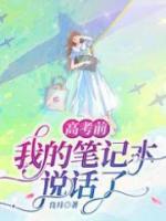 高考前我的筆記本說話了