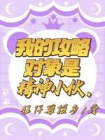 我的攻略對(duì)象是精神小伙？