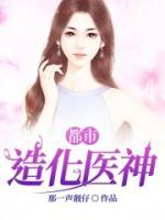 都市造化醫(yī)神