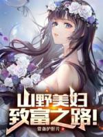 山野美婦：致富之路！