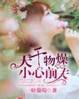 天干物燥，小心前夫