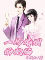一場婚姻的欺騙