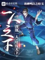 一人之下：我既一人，盡壓天下