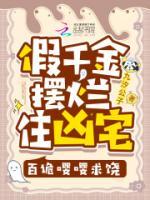 假千金擺爛住兇宅，百詭嚶嚶求饒