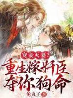 寵妾滅妻？重生嫁奸臣奪你狗命！