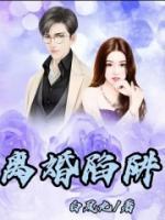離婚陷阱