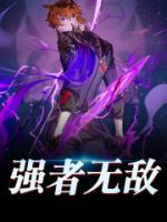 強(qiáng)者無(wú)敵