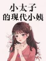 小太子的現(xiàn)代小姨