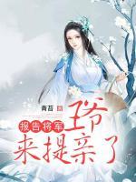 報(bào)告將軍：王爺來(lái)提親了
