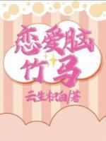 戀愛腦竹馬