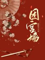 困宮墻