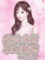 被女人的單純欺騙