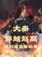 大秦：穿越趙高，遇到重生秦始皇