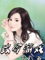 致命游戲