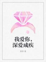 我愛(ài)你，深愛(ài)成疾