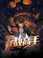 無敵高手俏總裁