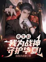 重生后，我為戰(zhàn)神，守護華夏！