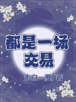 都是一場交易