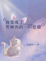 我變成了男神的一只色貓