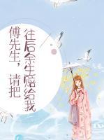 傅先生，請(qǐng)把往后余生賠給我