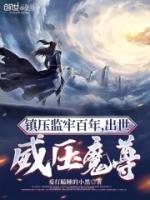 鎮(zhèn)守監(jiān)牢百年，出世威壓魔尊
