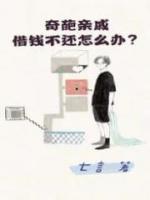奇葩親戚借錢(qián)不還怎么辦？