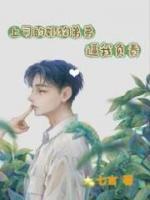 上司的奶狗弟弟逼我負(fù)責(zé)
