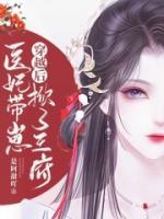 穿越后，醫(yī)妃帶崽掀了王府