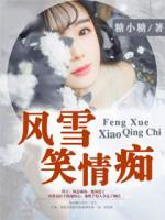 風雪笑情癡