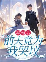 離婚后前夫竟為我哭墳