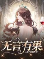 無言有果