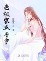老祖宗五千歲
