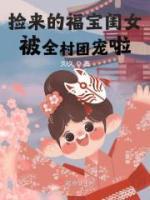 撿來的福寶閨女被全村團(tuán)寵啦