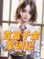 首富千金軍訓記