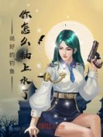 說好的釣魚，你怎么抽上水了？