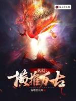 玄幻：橫推萬(wàn)古