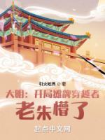 大明：開局攤牌穿越者，老朱懵了