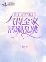 真千金歸來后，氣得全家活蹦亂跳