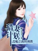 獵妻計(jì)劃：惡魔總裁的調(diào)教