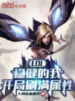 LOL：穩(wěn)健的我，開局刷滿屬性