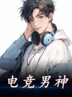 電競男神