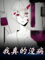 我真的沒(méi)病