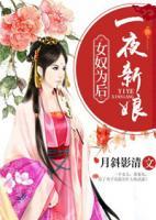 女奴為后：一夜新娘