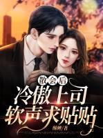 散會(huì)后，冷傲上司軟聲求貼貼