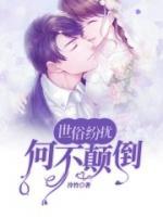 世俗紛擾，何不顛倒