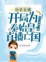 歷史直播：開局為秦始皇直播亡國(guó)