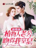 新婚夜，植物人老公吻得我窒息