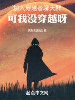 加入穿越者聊天群，可我沒穿越呀